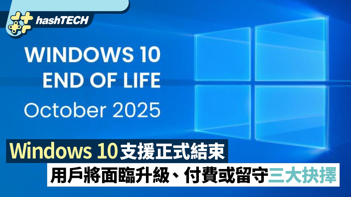 Windows 10支援正式結束用戶將面臨升級、付費或留守三大抉擇