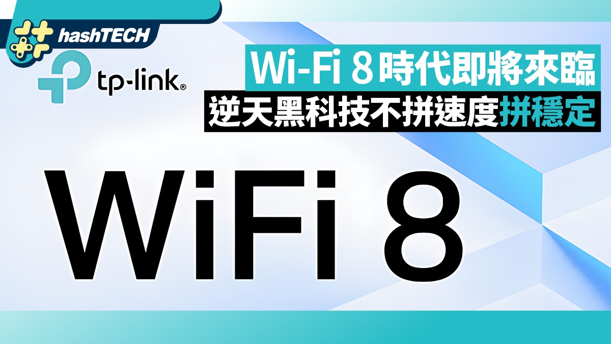 Wi-Fi 8时代即将来临！逆天黑科技不拼速度拼稳定告别延迟掉线