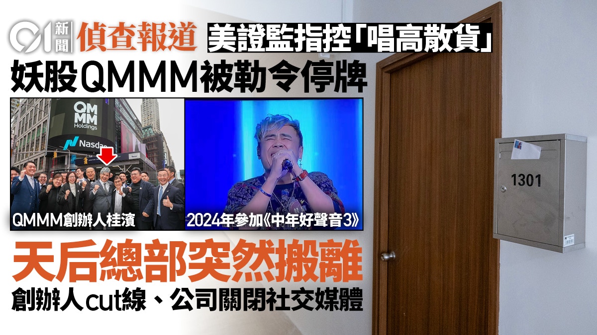 美證監勒令停牌妖股QMMM天后總部突搬走　創辦人拒回應操控股價