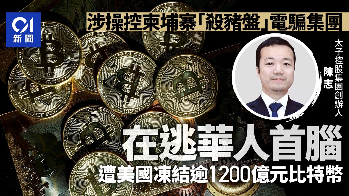 涉經營柬埔寨詐騙集團美國制裁首腦陳志凍結逾1200億元比特幣