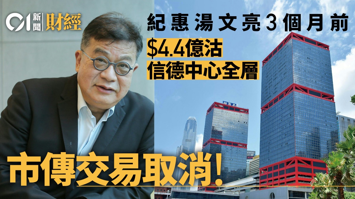市傳取消交易！紀惠湯文亮3個月前4.4億沽上環信德中心全層