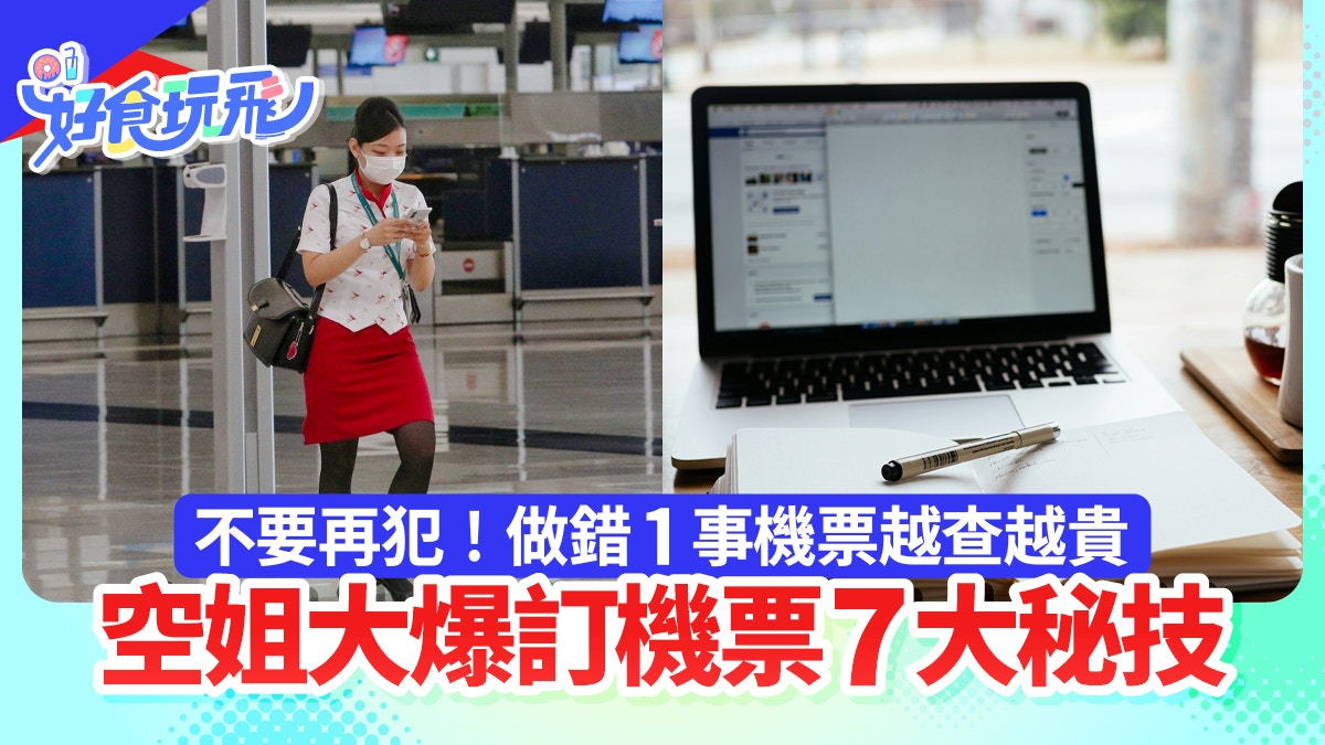 旅遊慳錢心得｜買便宜機票空服員教你7招這2天買飛起飛都最抵