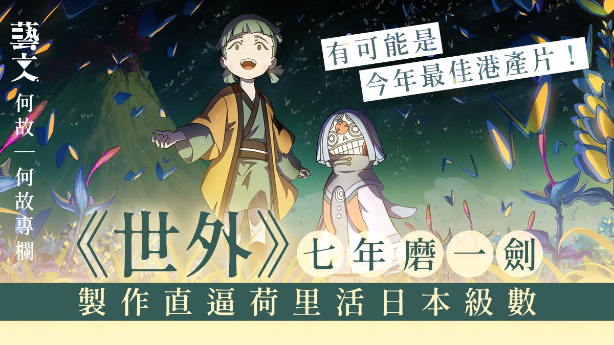 香港動畫驕傲！《世外》故事動人製作媲美荷里活日本動畫｜何故