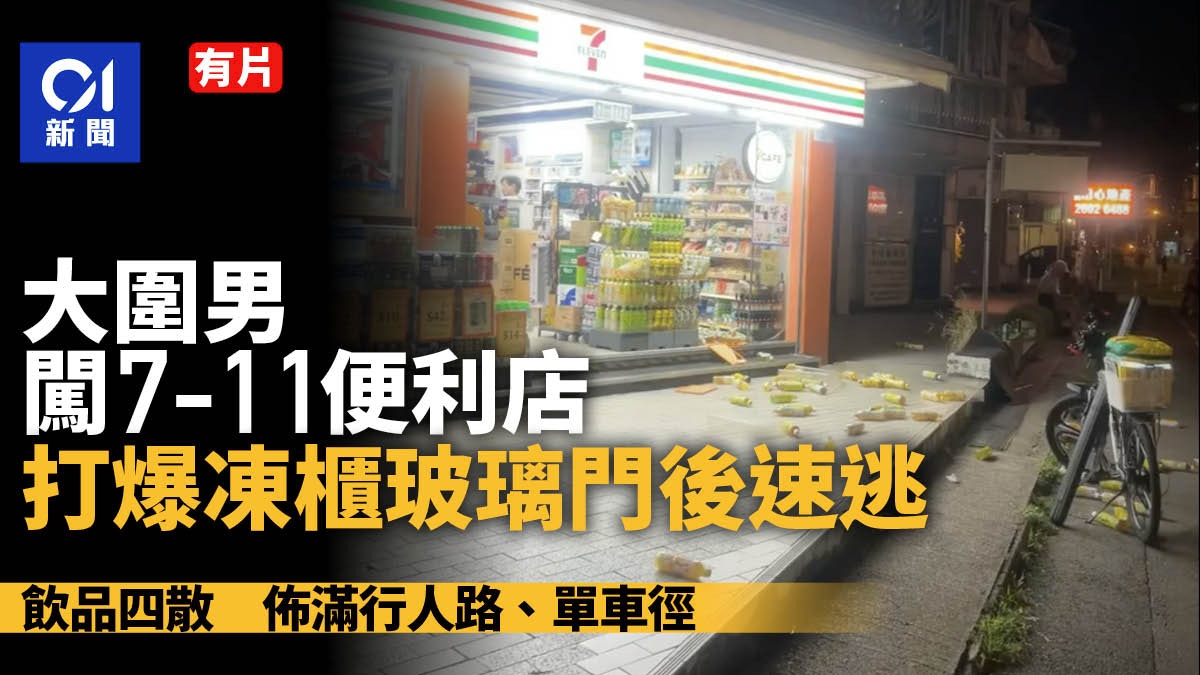 男子闖大圍7-11打爆凍櫃玻璃門逃去 大批樽裝飲料四散街外│有片
