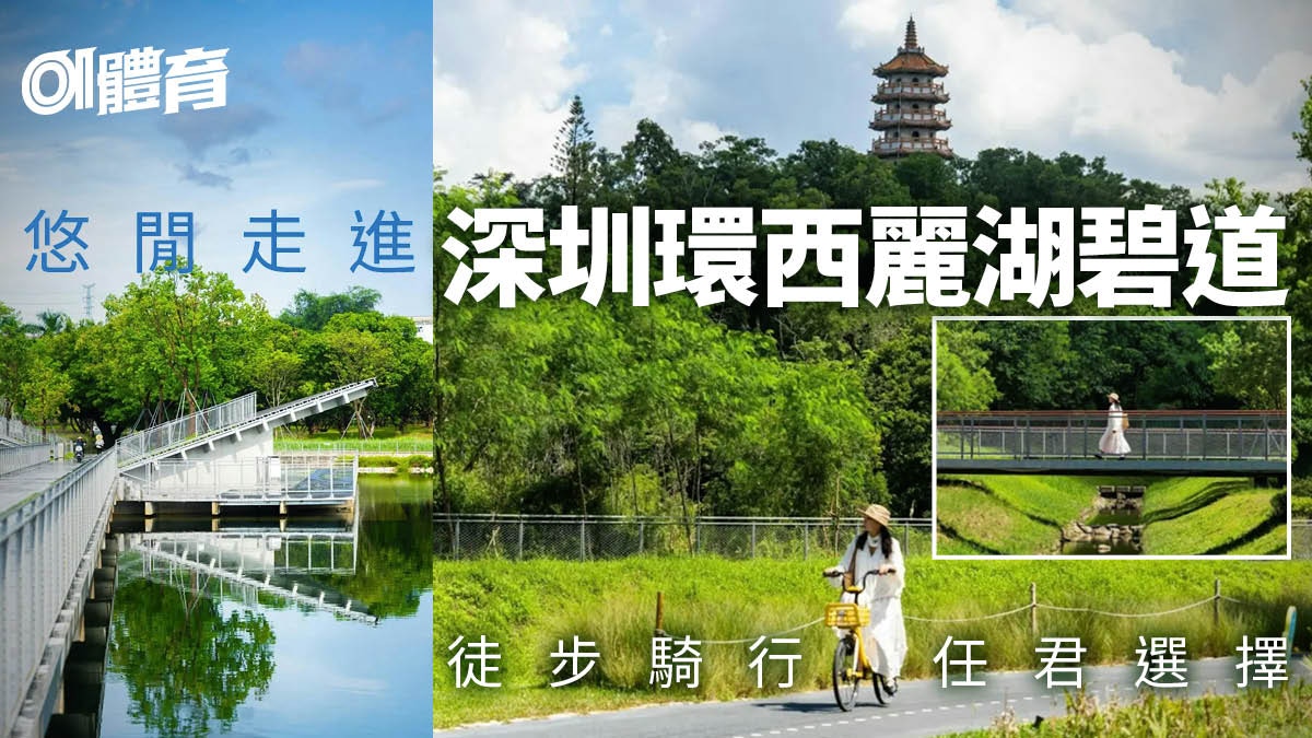 深圳“最舒服绿道”环西丽湖碧道 行山踩单车友好|地铁直达