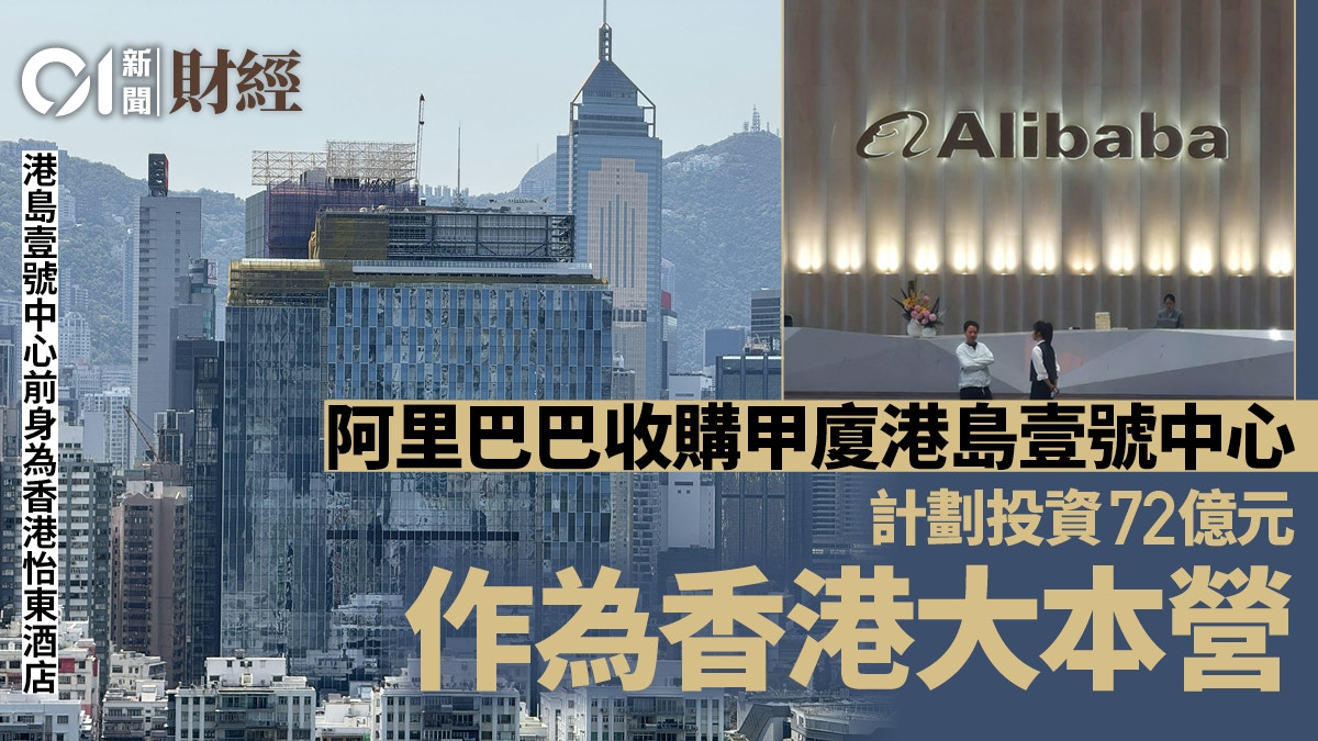 商廈大刁！阿里巴巴72億收購銅鑼灣甲廈港島壹號中心
