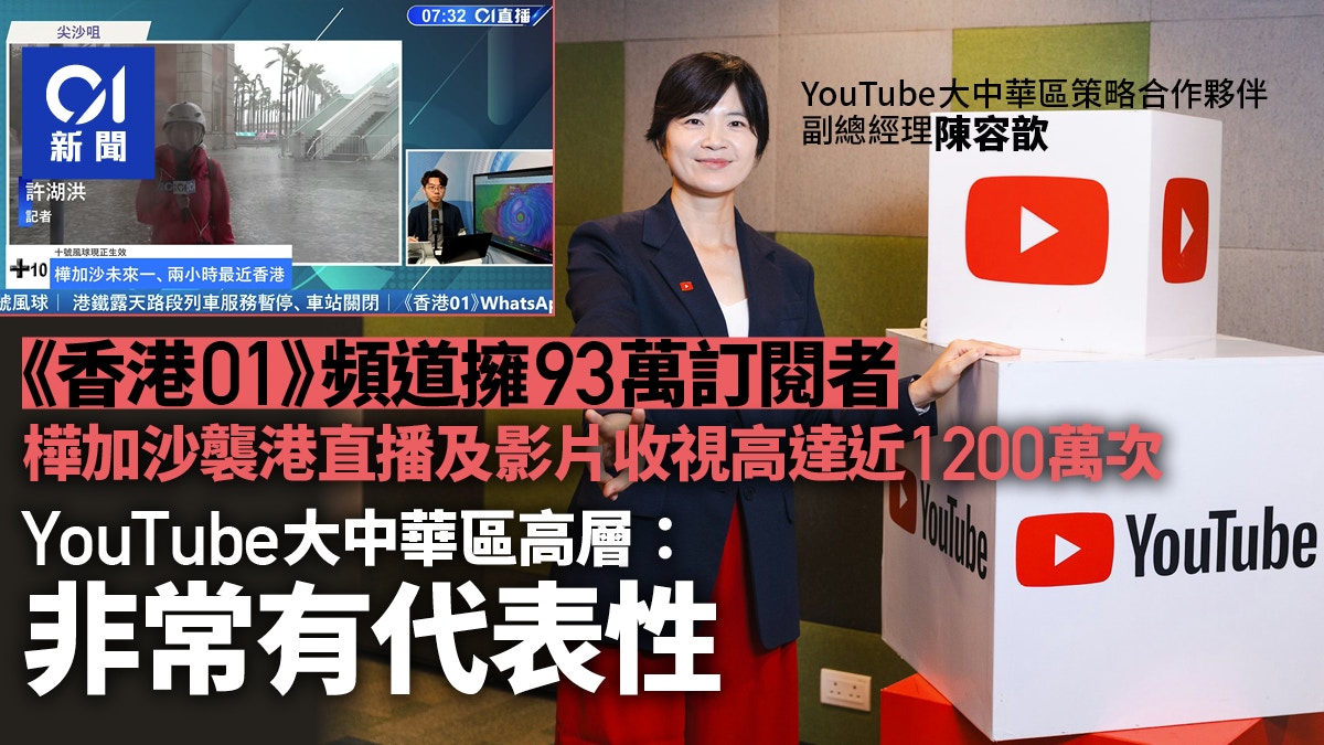 香港01频道拥93万订阅者YouTube大中华区高层：非常有代表性
