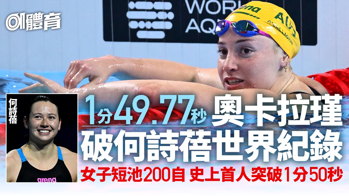 游泳｜奥卡拉瑾破何诗蓓世界纪录 女子短池200自首游入1分50秒内