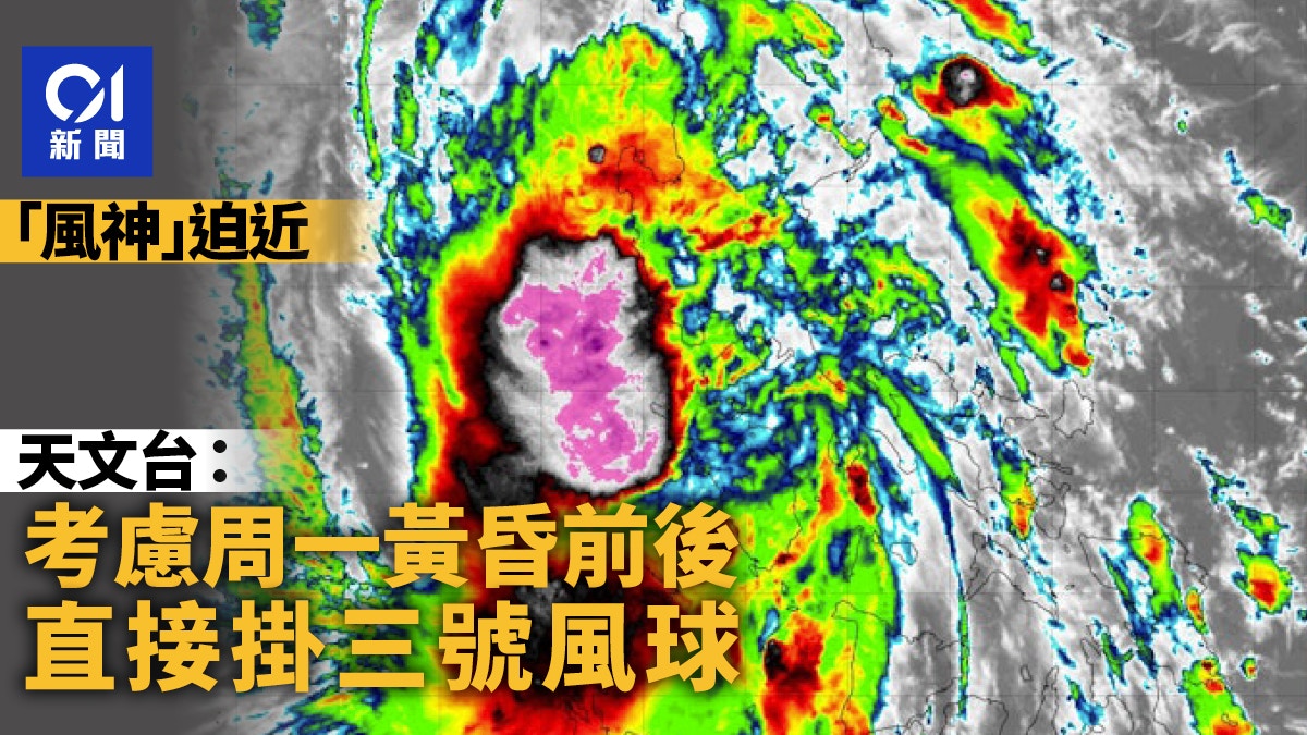 風神打風｜天文台今稍後發黑球 周一黃昏前後擬直接改發3號風球