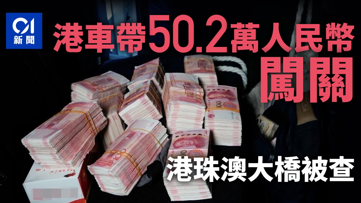 港车违规携带50.2万人民币闯关港珠澳大桥被查
