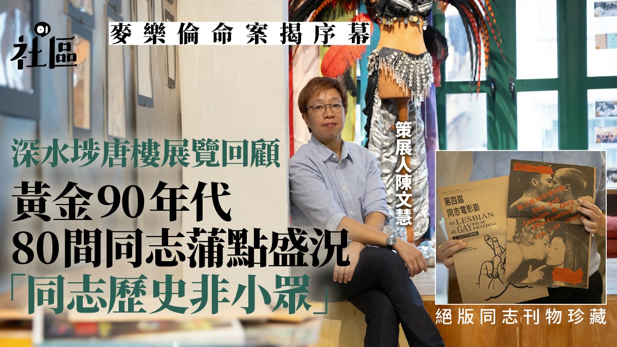 追寻同志文化30载变迁重现黄金90年代策展人：同志历史非小众