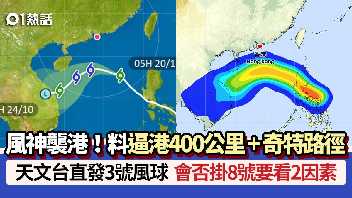 風神打風│天文台發3號風球+9級風+颱風路徑 發8號風球要看2因素