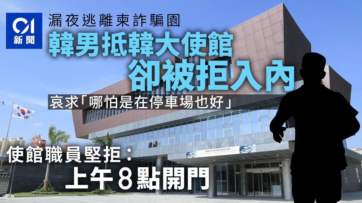 韓國男逃離柬埔寨詐騙園區抵大使館卻因「未夠鐘開門」被拒入內
