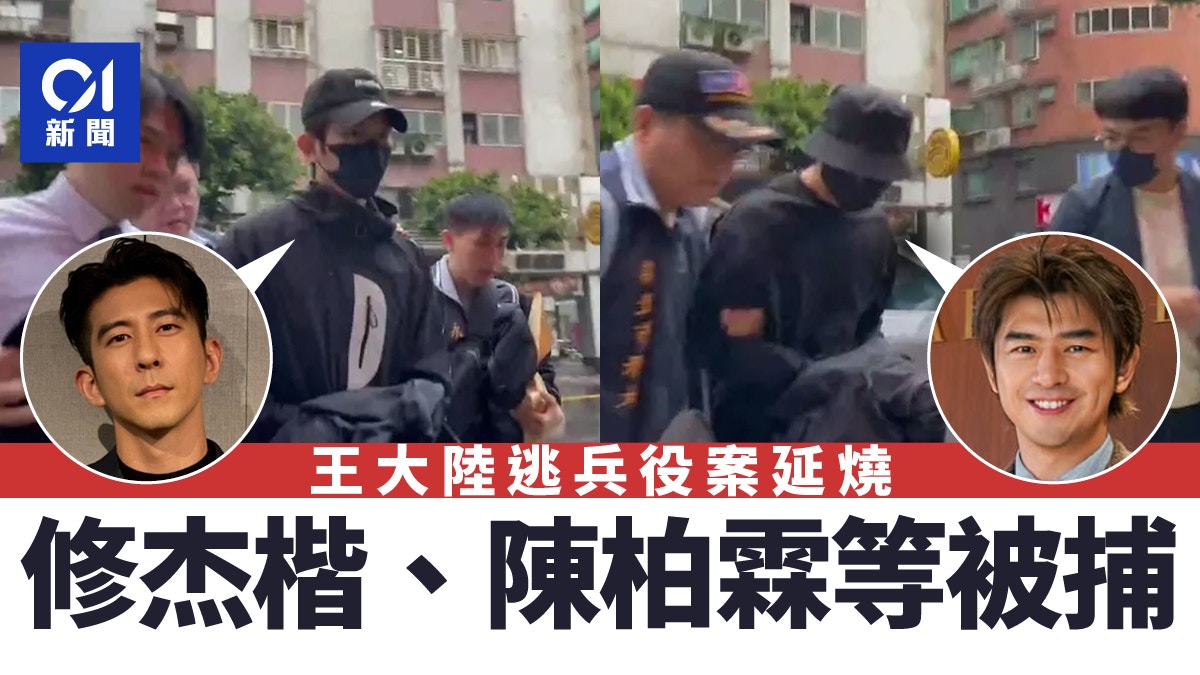 王大陸逃兵役案│修杰楷、陳柏霖、Energy張書偉、棒棒堂小杰被捕