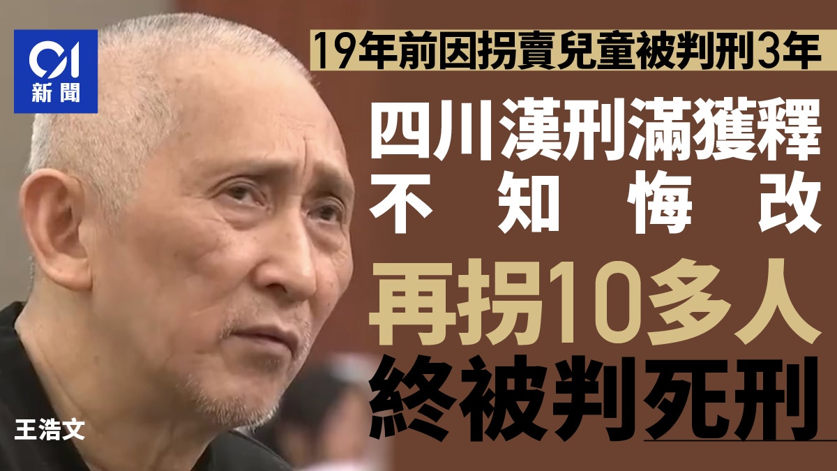 四川拐子佬獲刑3年 刑滿釋放不知悔改再拐10多人 終被判死刑