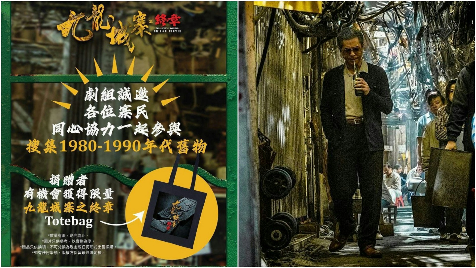 九龍城寨之終章｜正式籌備電影公司呼籲「寨民」伸出援手有獎賞