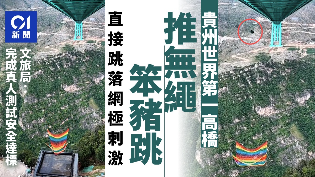 贵州花江峡谷大桥推无绳蹦极 官方：安全达标