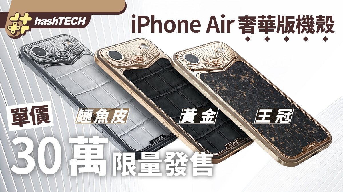 iPhone Air賣30萬還限量？這品牌推黃金、鱷魚皮、金王冠奢華版
