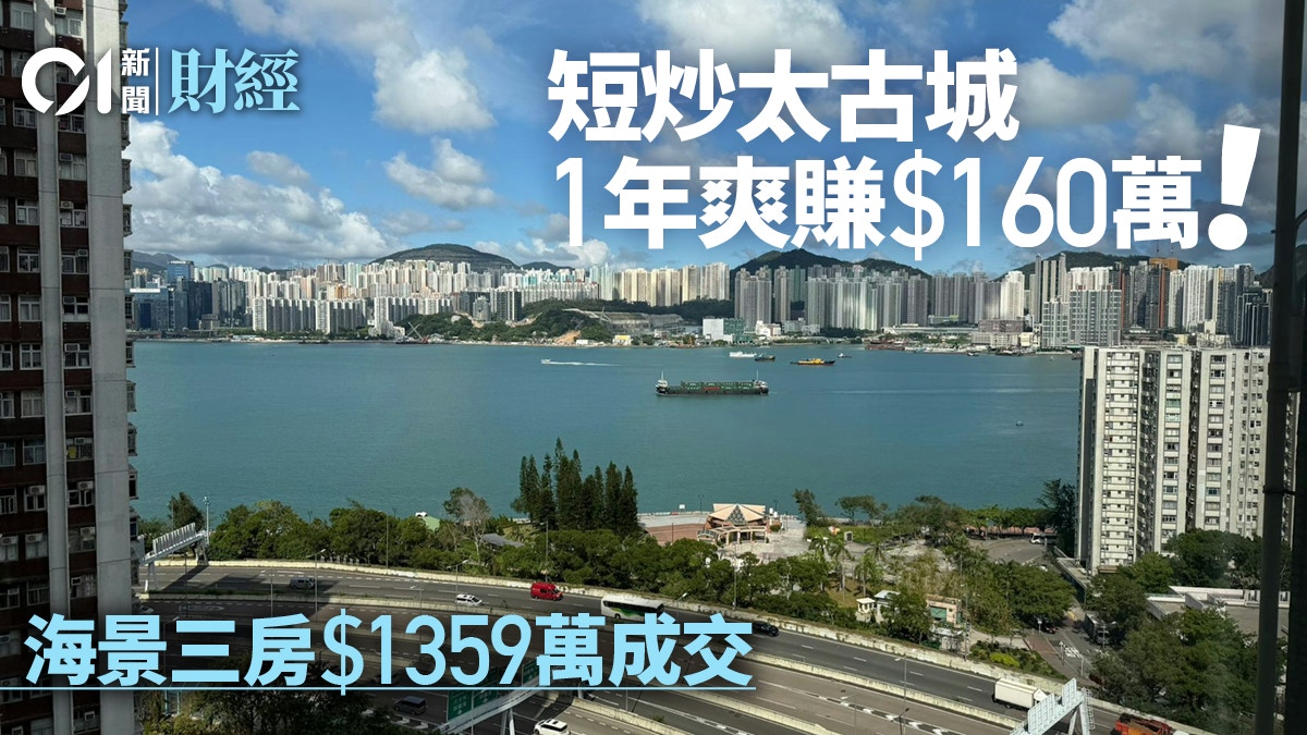 蓝筹屋苑短炒大赚！太古城海景三房1359万沽一年转手实赚160万