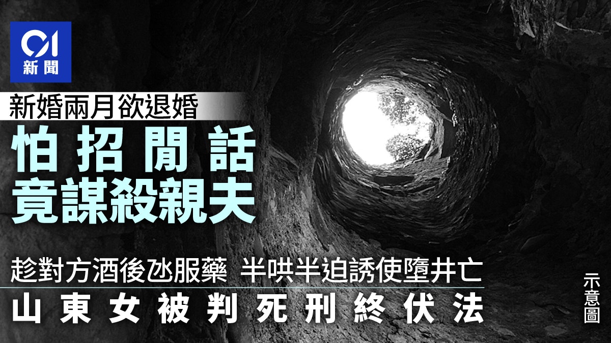 山东女婚礼2月后欲退婚怕招閒话 诱使男方堕井亡