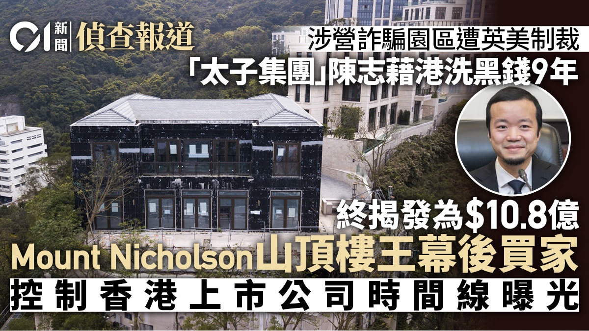 太子集團陳志調查｜藉香港洗黑錢九年先購十億豪宅再控上市公司