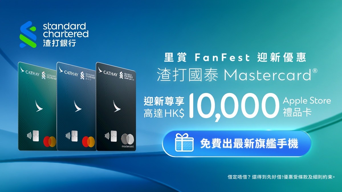 出信用卡換iPhone！渣打國泰Mastercard®迎新賞里數/ Apple禮品卡