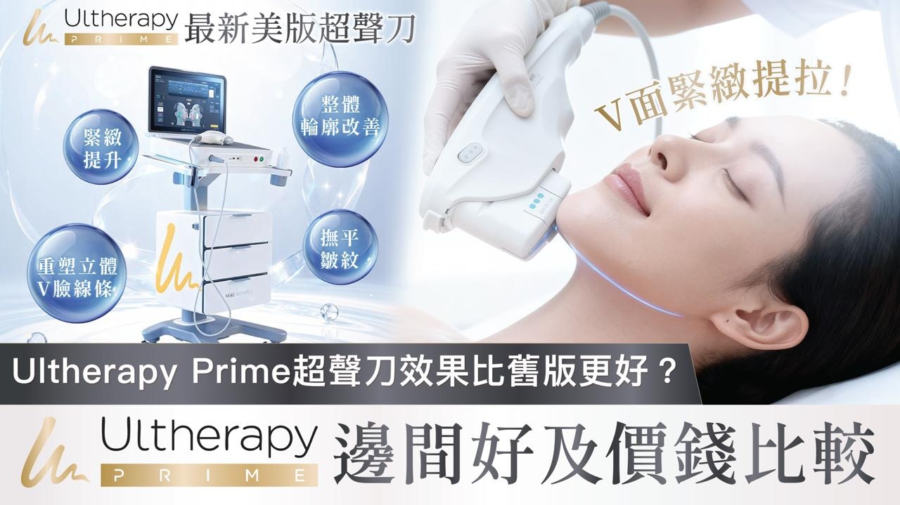 V面緊緻提拉｜Ultherapy Prime超聲刀比舊版好？即睇邊間性價比高
