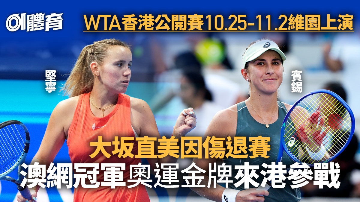 WTA香港公開賽下周維園上演奧運金牌參戰大坂直美因傷退賽