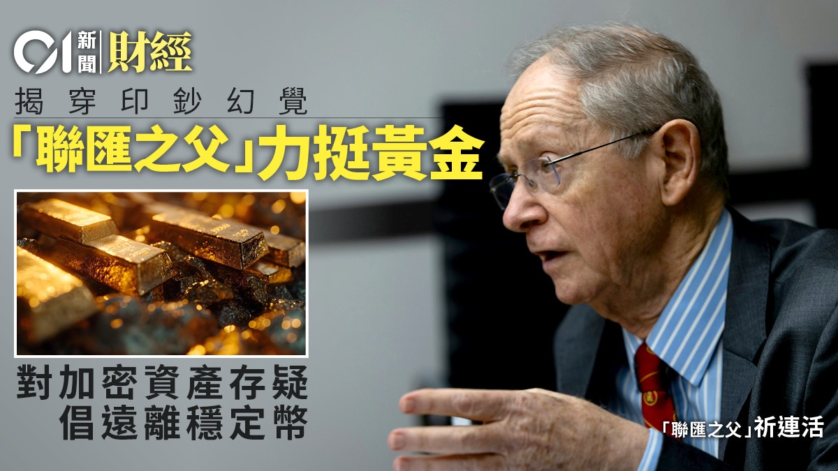 加密货币改变传统结算？ “联汇之父”祈连活：建议远离稳定币