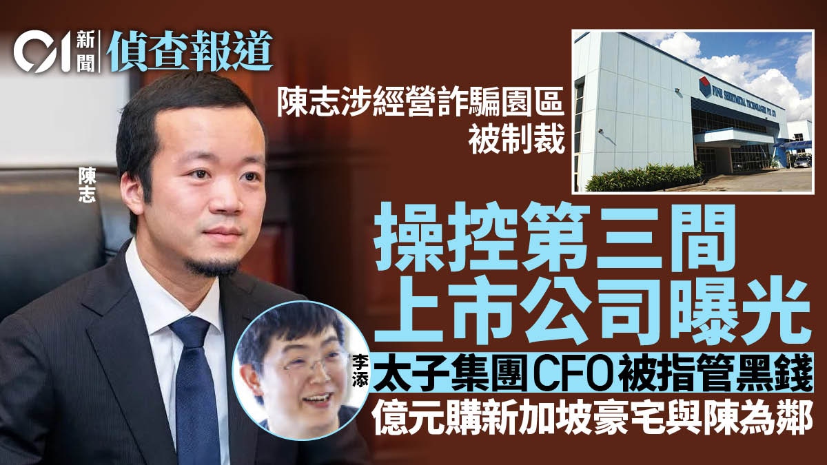 太子集團陳志調查｜管黑錢CFO控第三間上市公司購億元星洲豪宅