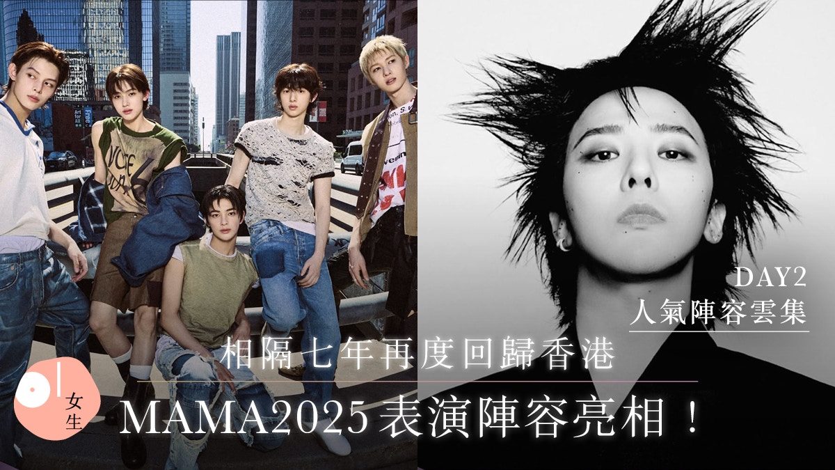 MAMA2025|相隔七年回歸香港!活動日期/演出陣容/入圍名單攻略