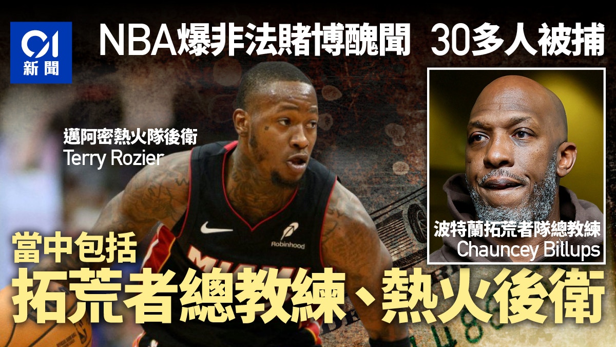 FBI捣赌波集团NBA球星Chauncey Billups、Terry Rozier等被捕