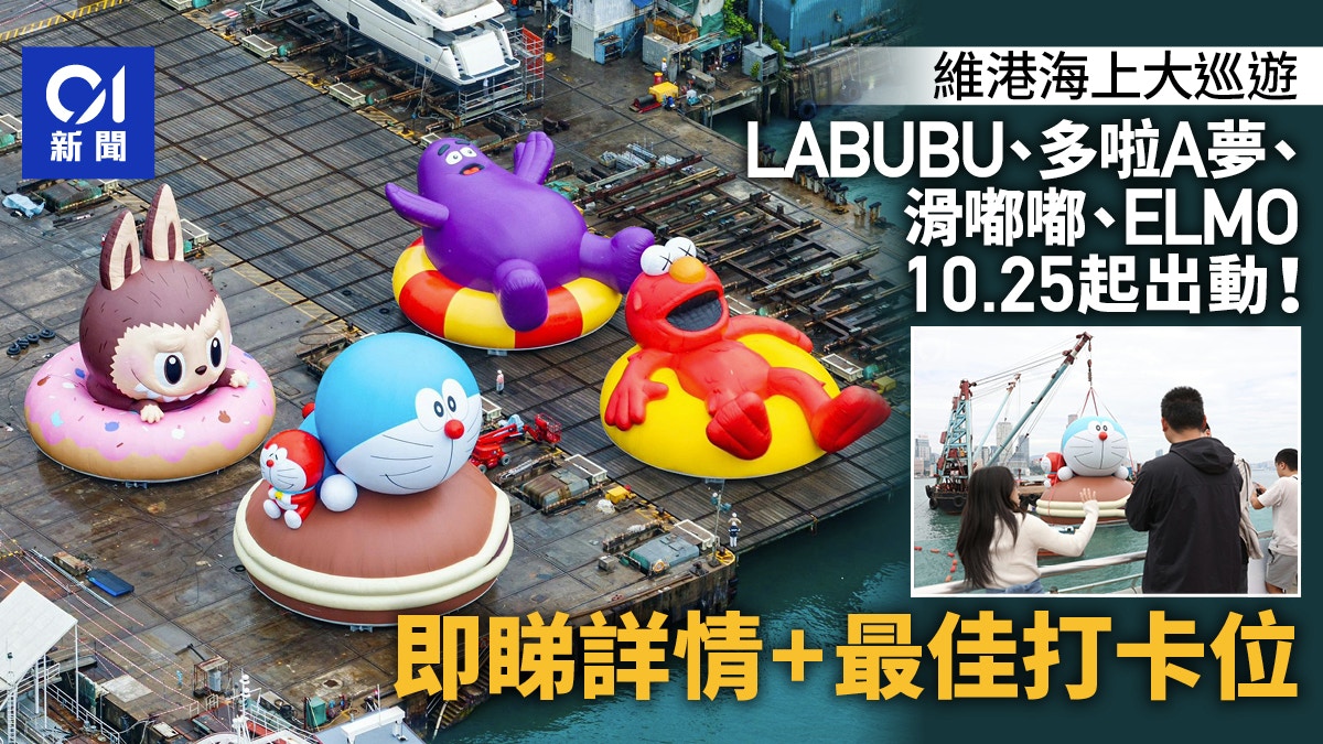 維港海上大巡遊周六起舉行 最佳觀賞LABUBU、多啦A夢攻略一文看