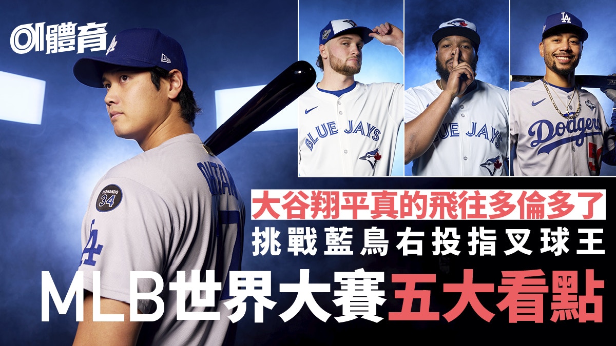 MLB世界大賽｜由爭大谷翔平到爭總冠軍道奇對藍鳥五大看點