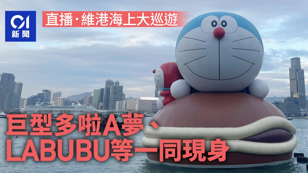 維港海上大巡遊｜LABUBU、多啦A夢等4個巨型充氣雕塑現身金鐘