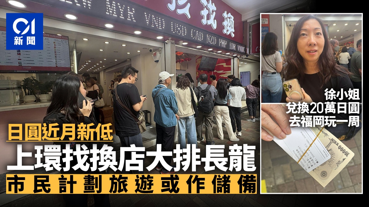 日圓匯率近期新低上環找換店排長龍店方：近期由開門排到關門
