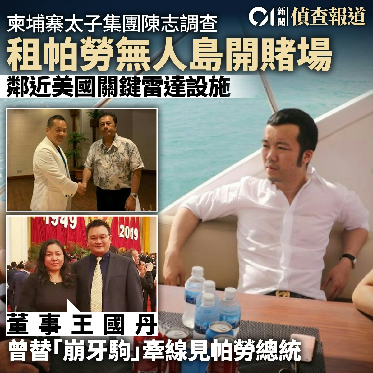 太子集团陈志调查｜01侦查记者解说八篇重磅报道揭香港关键角色