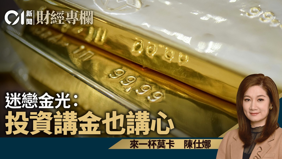 迷戀金光：投資講金也講心｜陳仕娜