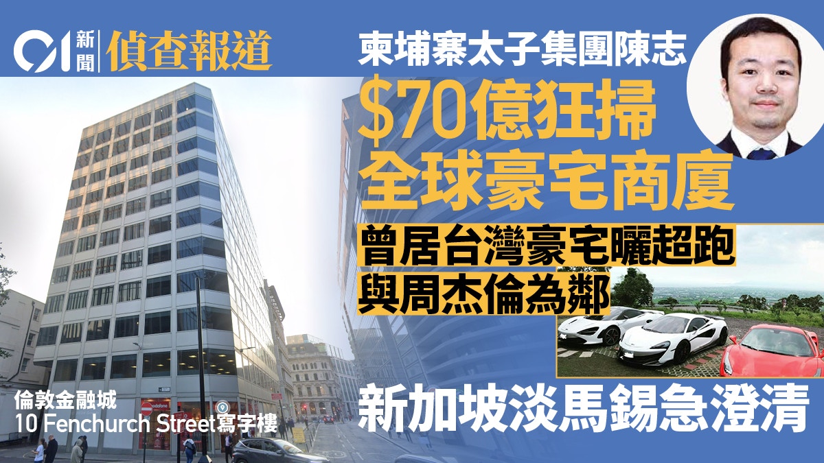 太子集团陈志调查｜70亿全球狂买豪宅商厦新加坡淡马锡急澄清