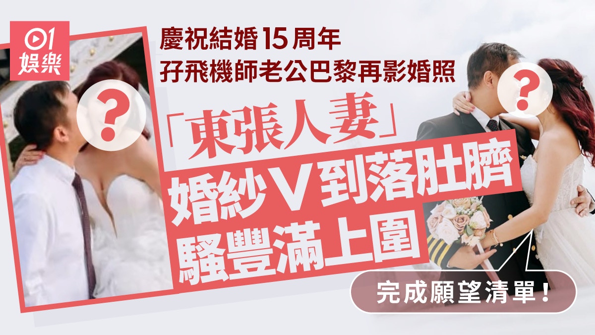 Dongzhang Husband Celebrates 15th Wedding Anniversary in Wedding Clothes