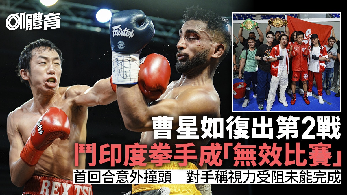 拳擊︱曹星如復出第2戰成「無效比賽」 對手意外受傷未能續戰