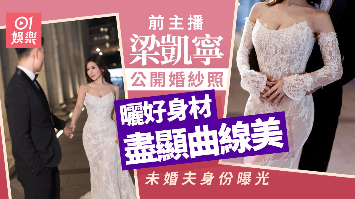 前主播梁凯宁晒性感婚纱照尽显曲线美 未婚夫身份曝光