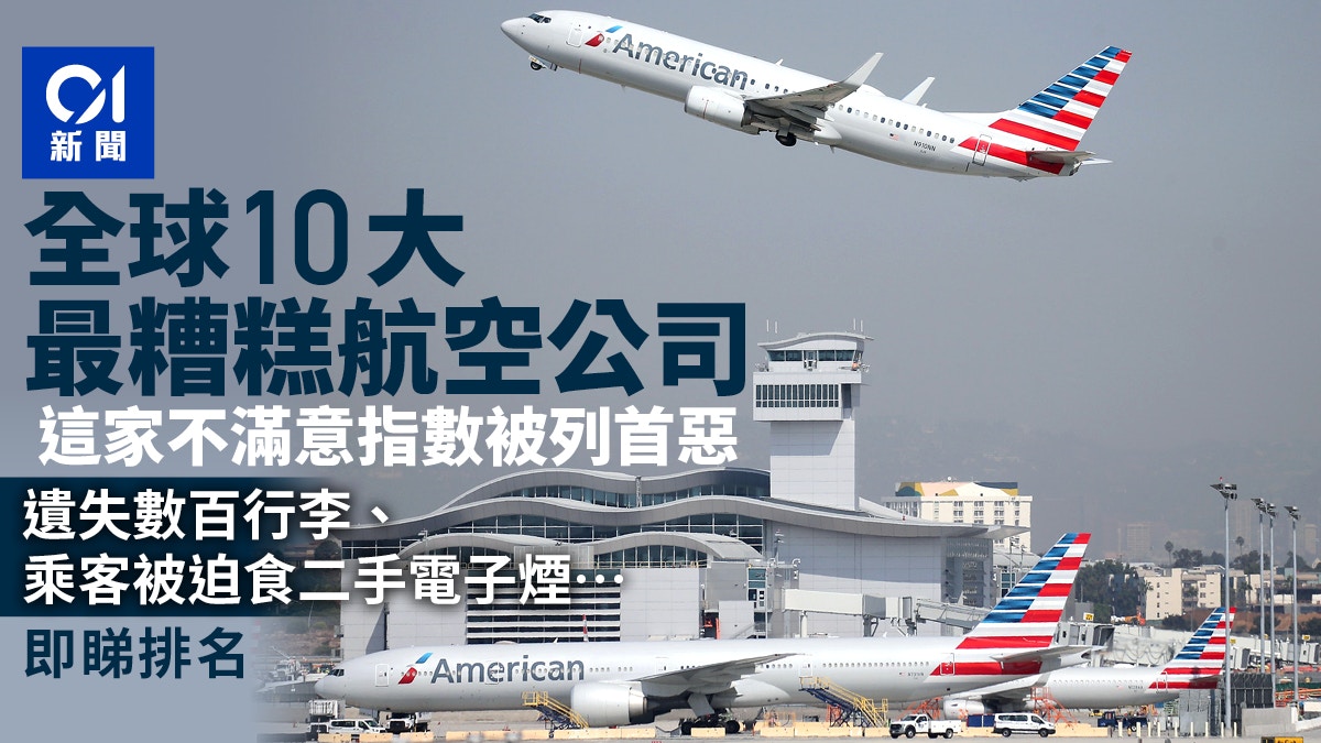 全球十大最糟糕航空公司曝光遗失乘客数百件行李“它”列首恶