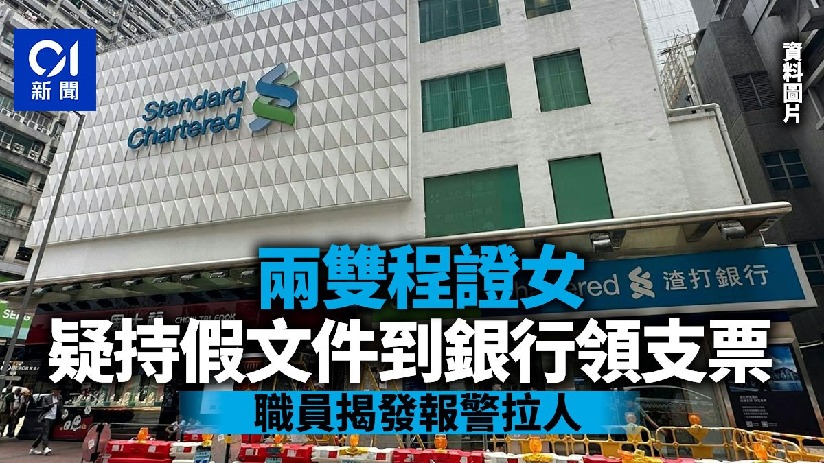 两内地女疑持假文件到银行领取支票职员揭发报警