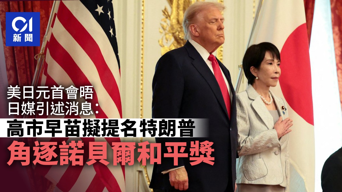 白宫：高市早苗将提名特朗普角逐诺贝尔和平奖