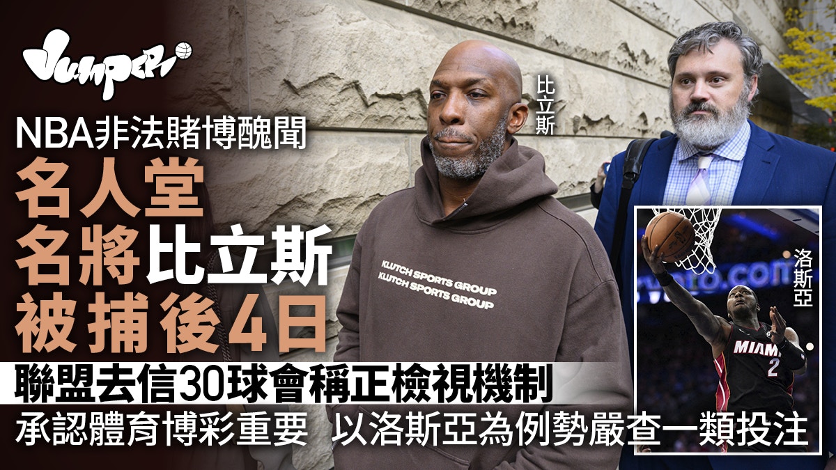 NBA非法赌博丑闻︱联盟向各队发信称正检视机制势严查一类投注