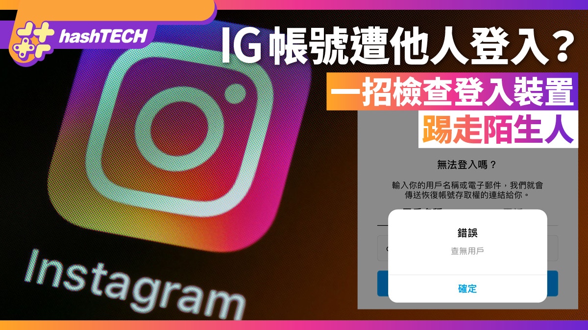 IG帳號遭他人登入？一招教你「檢查登入裝置」 把陌生人踢出去