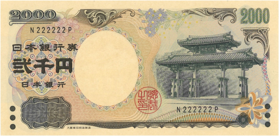 超稀有「2000日圓紙幣」拍賣漲價60倍日本部份地方仍可兌換到