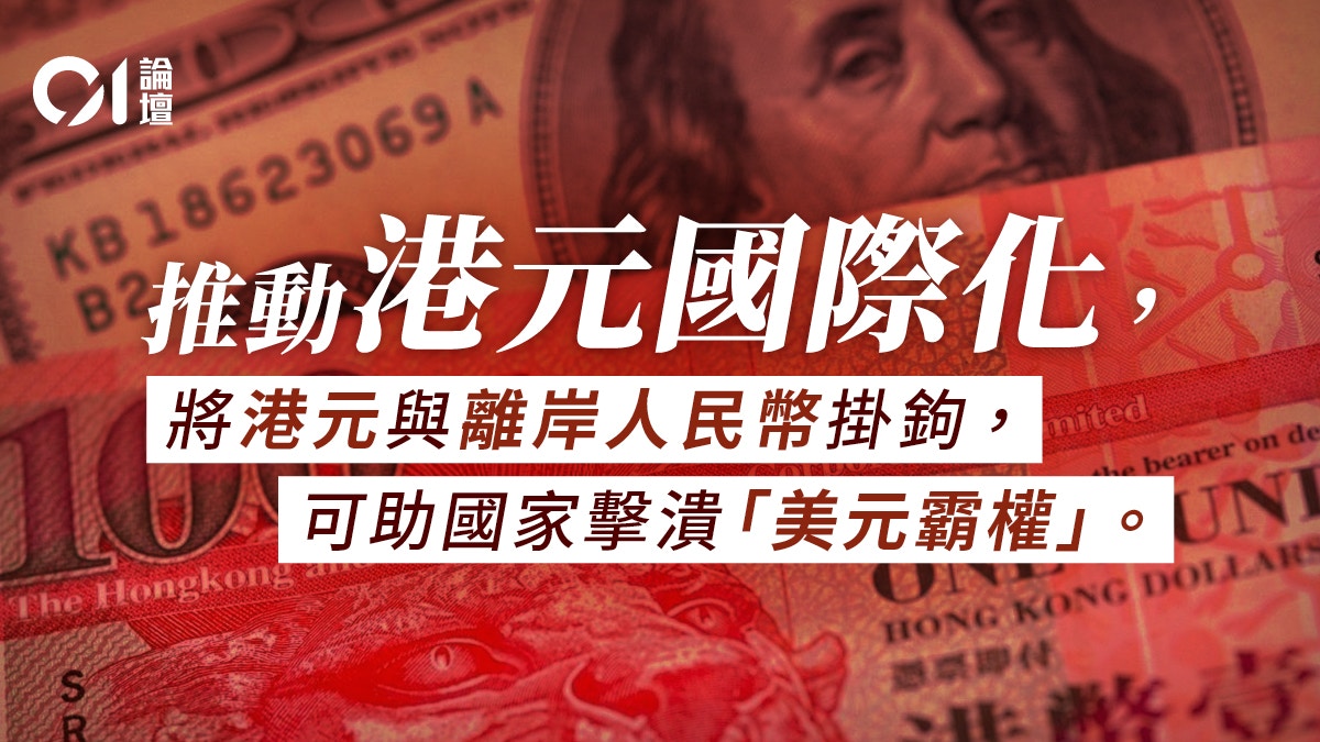 紫荊黨｜市場將選擇港元作為美元的替代品之一
