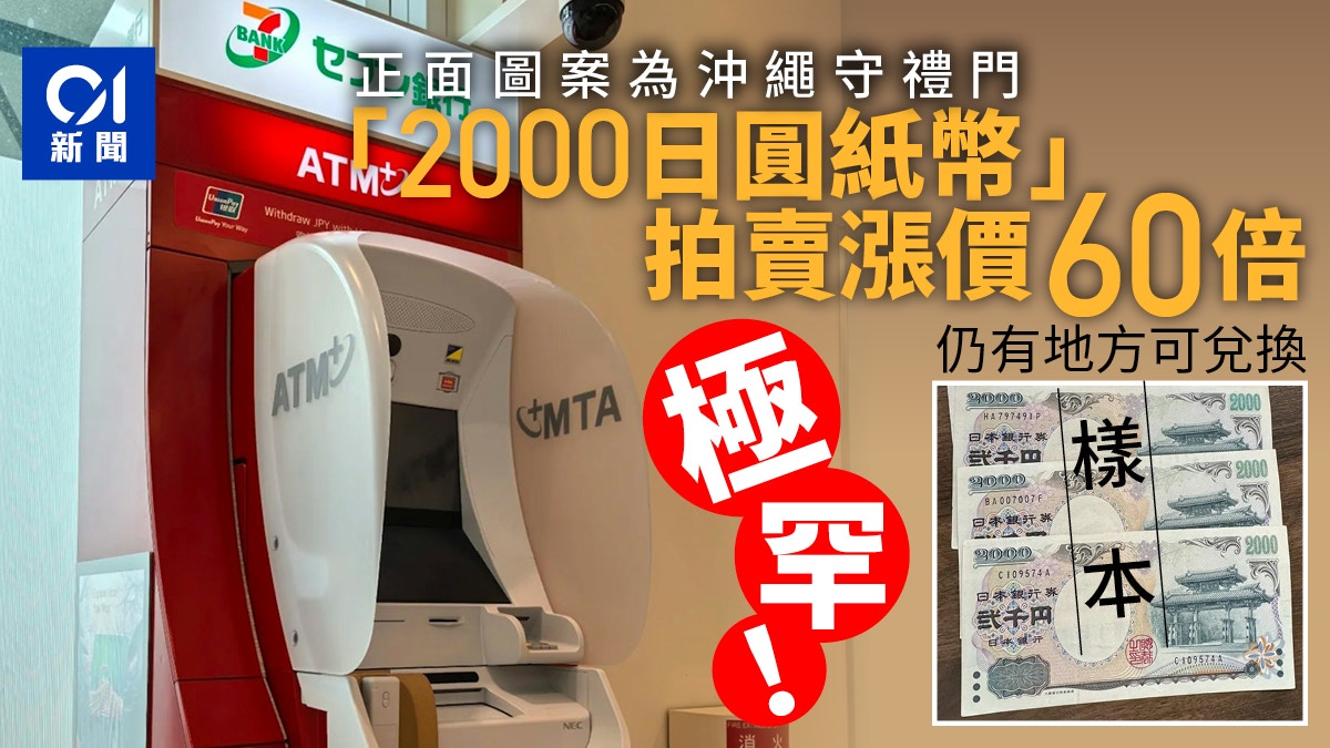 超稀有「2000日圓紙幣」拍賣漲價60倍日本部份地方仍可兌換到
